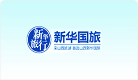 新華國際旅行社